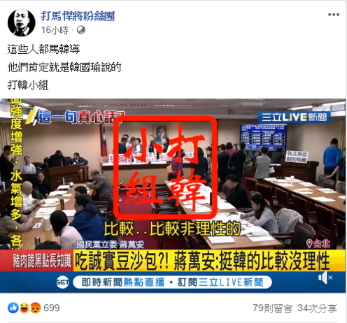 臉書粉絲專頁「打馬悍將粉絲團」即整理了新聞片段，以「打韓小組抓到了？」為題，羅列出國民黨內有「酸過、打臉過」韓國瑜的人。 圖：擷自臉書粉絲專頁「打馬悍將粉絲團」