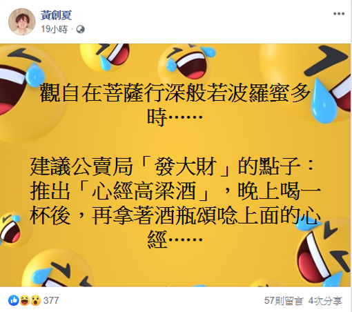 資深媒體人黃創夏提出公賣局「發大財」的點子，諷刺地說可以推出「心經高梁酒」，晚上喝一杯後，再拿著酒瓶頌唸上面的心經。 圖：擷自黃創夏臉書
