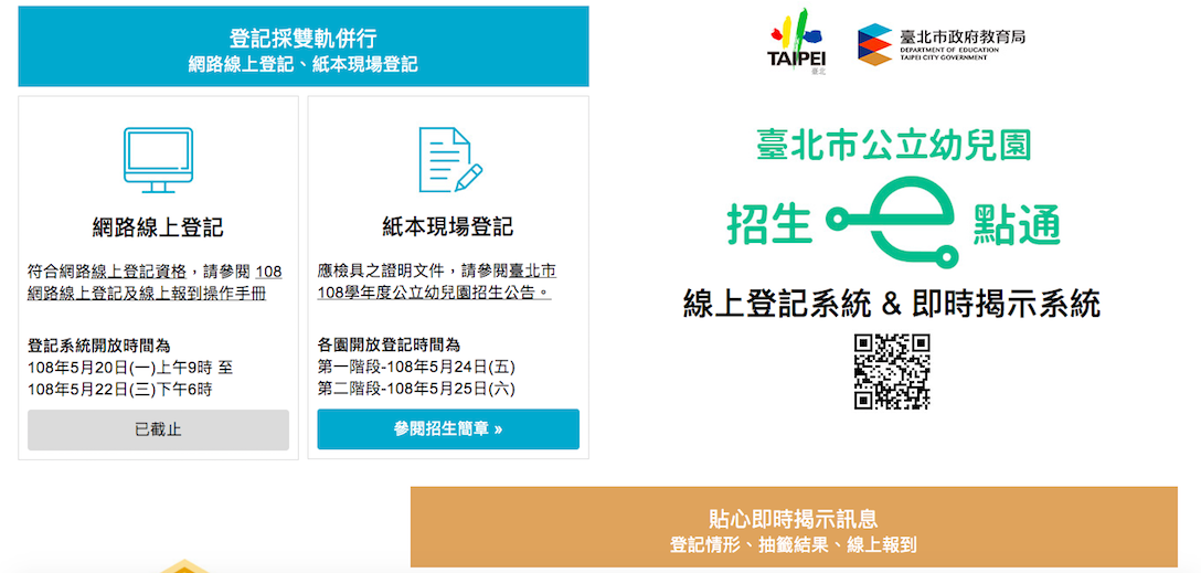 北市公立幼兒園招生e化廠商出包，導致91位家長空歡喜 擷取自台北市公立幼兒園招生e點通網站