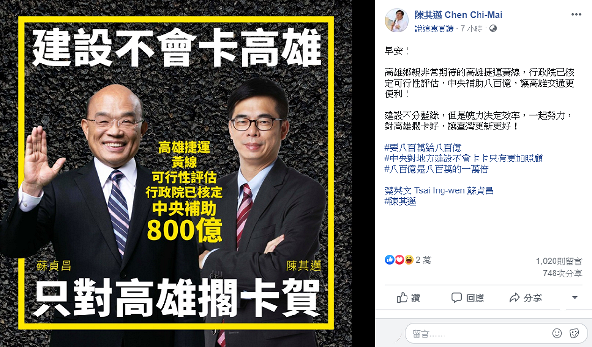 行政院院長蘇貞昌及副院長陳其邁今(25)日宣布行政院已核定高雄捷運黃線可行性，將補助八百億，以行動證明並無「卡韓」一說。 圖：擷自陳其邁臉書