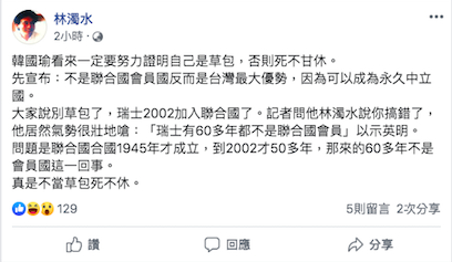 韓硬坳瑞士60年非聯合國會員 林濁水狠酸：不當草包死不休