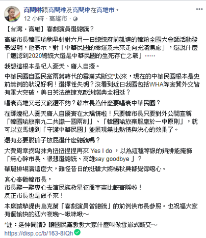 高雄市長韓國瑜認為2020總統大選是中華民國生死存亡之戰。高閔琳透過臉書指出，現在的中華民國根本是「史無前例的好」。 圖：擷自高閔琳臉書
