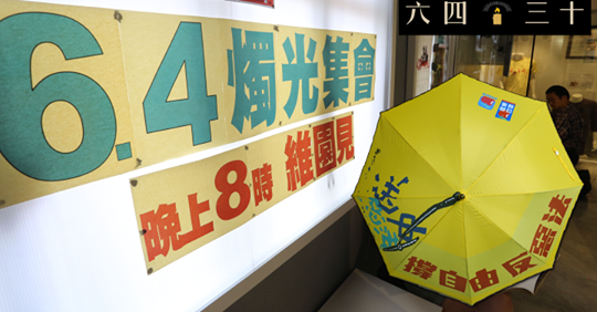 香港支聯會照慣例於六四前夕舉辦遊行 圖：香港支聯會粉絲專頁