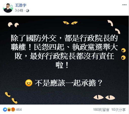 部分聲音總統蔡英文執政不力造成民怨，不應再爭取連任，對此，桃園市議員王浩宇直言「最好行政院長都沒有責任」。 圖：擷自王浩宇臉書