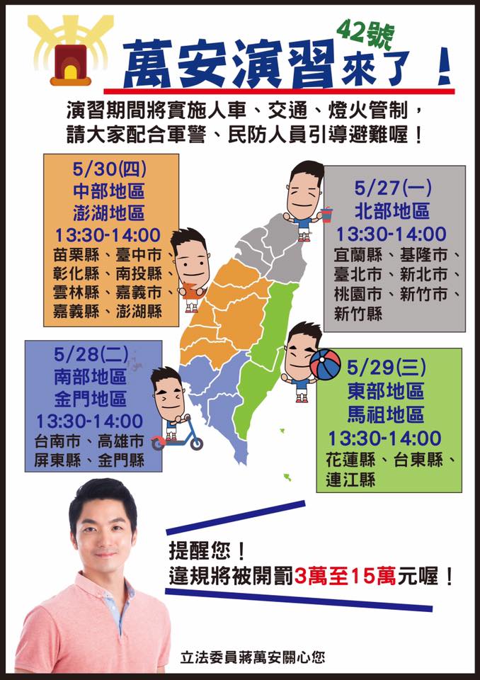 國民黨立委蔣萬安特製海報提醒萬安演習注意事項。 圖：擷取自蔣萬安臉書