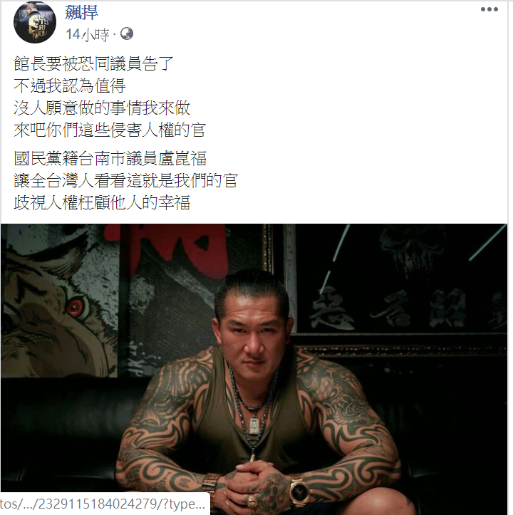 針對議員揚言提告，館長霸氣直說「認為值得」，沒人願意做的事由他來做！ 圖：翻攝自飆捍臉書