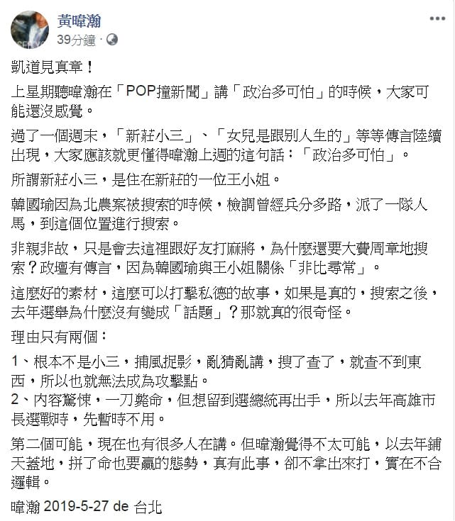 對於韓國瑜「新莊小三」傳聞，黃暐瀚直言「政治多可怕」。 圖：翻攝黃暐瀚臉書