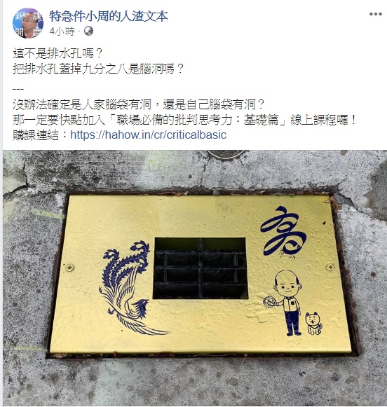 針對水溝蓋印有Q版韓國瑜和柴犬及一龍一鳳圖案的設計，輔大教授周偉航質疑，把排水孔蓋掉九分之八是腦洞嗎？ 圖：翻攝特急件小周的人渣文本臉書
