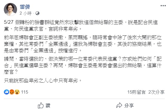 婦聯會主委雷倩近來砲火猛烈，繼日前撇清婦聯會將轉型為政黨的消息後，今日又再度聲稱自己遭假韓粉的攻擊，指她配合民進黨、向民進黨求官，雷倩認為，這樣的「言詞非常卑劣」。 圖：翻攝自雷倩臉書