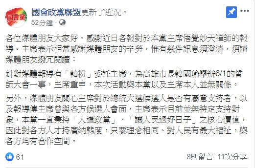 國會政黨聯盟於臉書發表聲明，主席悟覺妙天重申，凱道挺韓誓師活動與國會政黨聯盟以及本人並無關係。 圖：翻攝自國會政黨聯盟