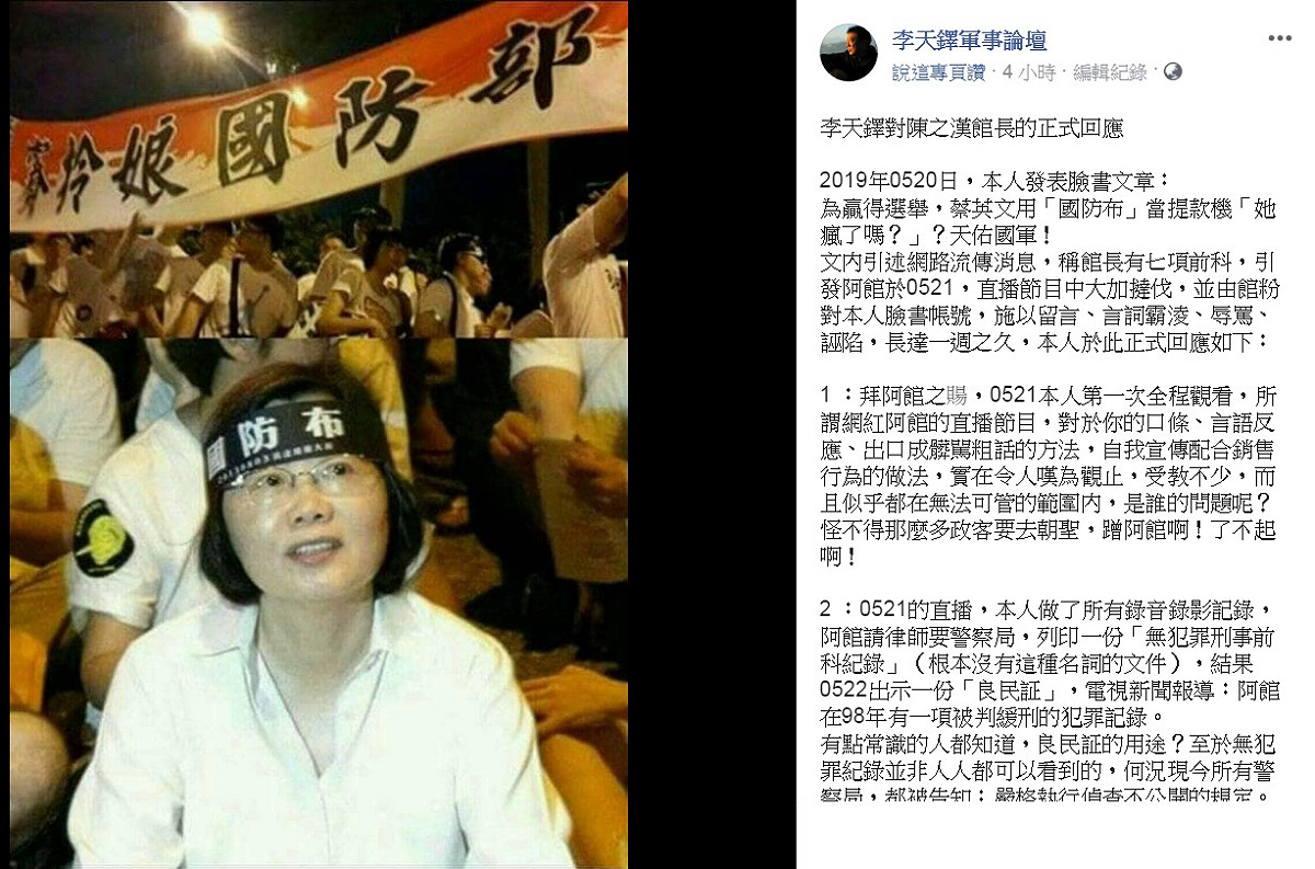 關於指控館長陳之漢7項前科一事，前退役陸軍上校李天鐸在沉默一週後，做出1055字「正式回應」。 圖：翻攝李天鐸軍事論壇臉書