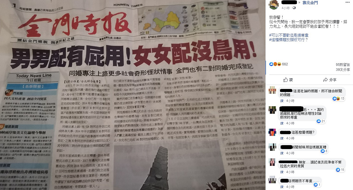 金門時報以「男男配有屁用！女女配沒鳥用！」作為報導同婚專法上路後的標題，令網友大為光火。 圖：翻攝自靠北金門