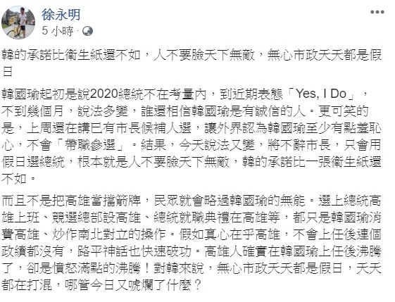 韓國瑜的一番話引來眾怒，時代力量立委徐永明更在臉書上痛罵，人不要臉天下無敵。 圖：翻攝自徐永明臉書