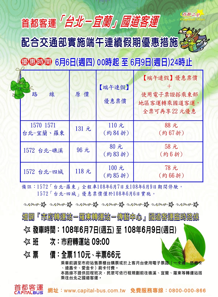 首都客運「台北－宜蘭」國道客運端午期間優惠措施。 圖：首都客運提供