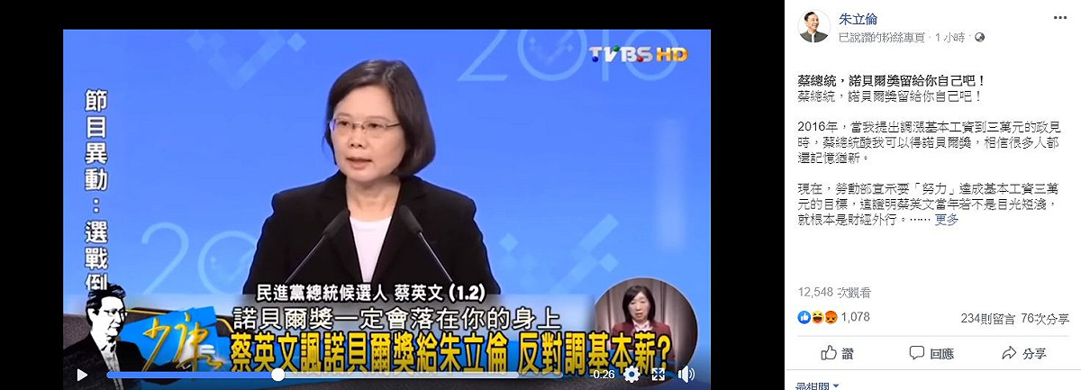 2016年蔡英文在總統選舉電視辯論會上酸當時提議調整基本薪資的朱立倫會得諾貝爾獎。 圖：翻攝朱立倫臉書