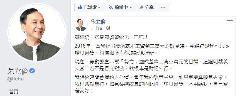 朱立倫回嗆當年酸他的蔡英文總統若因完成三萬元基本工資的目標而得諾貝爾獎，「不用給我，自己留著就好！」 圖：翻攝朱立倫臉書