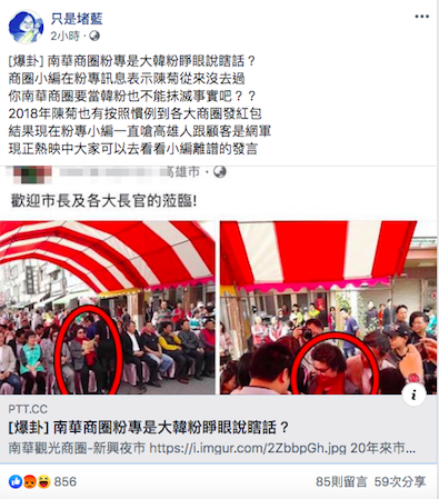 只是賭藍粉專找出前市長陳菊過去到南華商圈發紅包照片證明陳菊曾造訪過。 圖：擷取自只是賭藍粉專