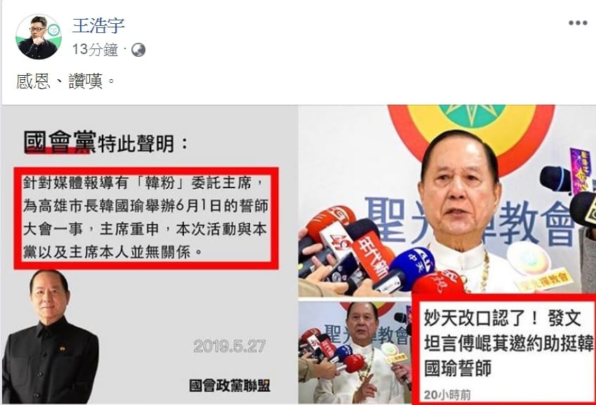 桃園市議員王浩宇對妙天是否支持韓國瑜的報導截圖，「畫重點」標示「前後轉折」，嘲諷註解：「感恩、讚嘆」！ 圖：翻攝王浩宇臉書