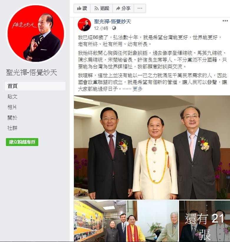悟覺妙天在其臉書上放上24張照片，都是與各黨派政治人物的合影，藉以強調「不分黨派不分國籍，只要能為台灣為世界謀福祉，我都願意對談與交流」，顯示他「等距處理」的態度。 圖：翻攝聖光禪-悟覺妙天臉書