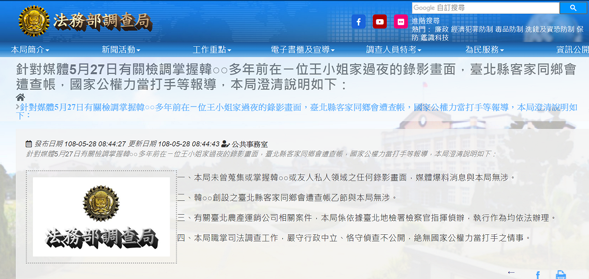法務部調查局發布新聞稿澄清。 圖/擷取自法務部調查局