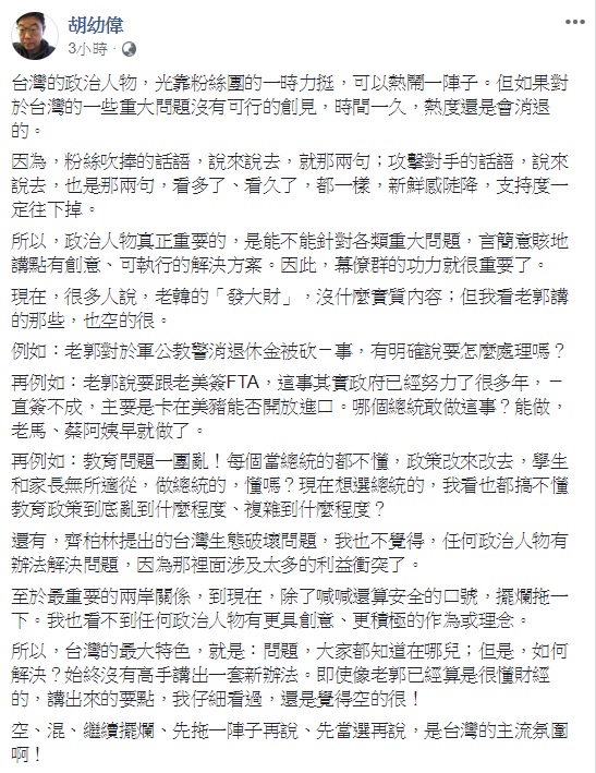 文化大學新聞系主任胡幼偉認為，多人說韓國瑜的「發大財」，沒什麼實質內容；但在他看來，郭台銘拋出的軍公教退休金、與美簽FTA，也空的很。 圖：翻攝自胡幼偉臉書