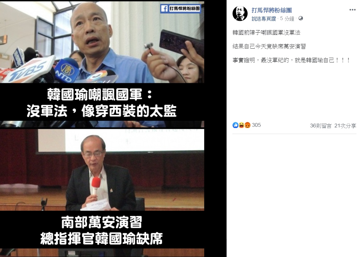 南部萬安演習高雄市總指揮韓國瑜因故未到，改由副市長洪東煒指揮。臉書社團《打馬悍將粉絲團》連結韓國瑜在美批評國軍缺乏軍法的「太監說」，痛批：「最沒軍紀的，就是韓國瑜自己」。 圖：翻攝打馬悍將粉絲團臉書