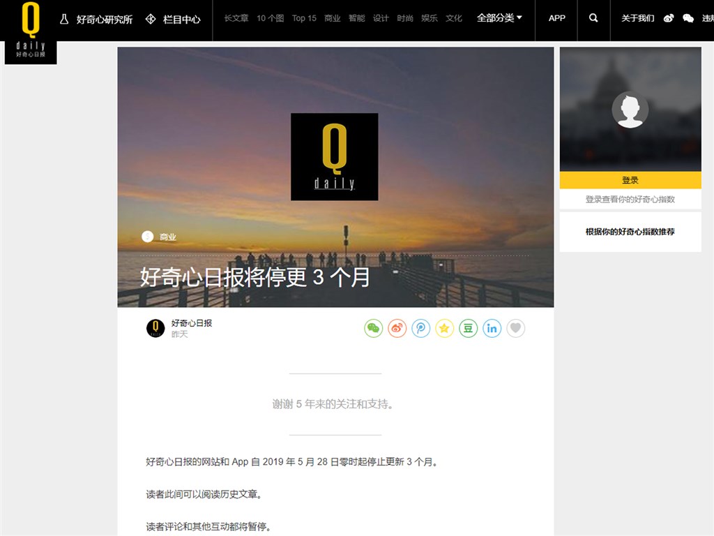 好奇心日報（QDaily）27日深夜突然宣布，自28日0時起，網站和App將停止更新3個月，期間可以閱讀歷史文章，但讀者評論和其他互動都將暫停。 圖：翻攝自好奇心日報網頁（qdaily.com）