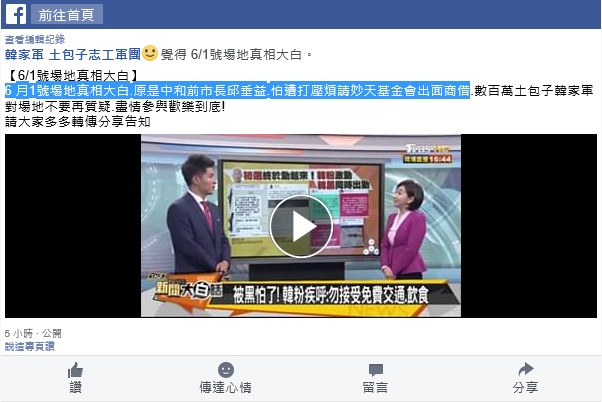 臉書「韓家軍土包子志工軍團」PO出「6月1日場地真相大白」一文。 圖：翻攝臉書