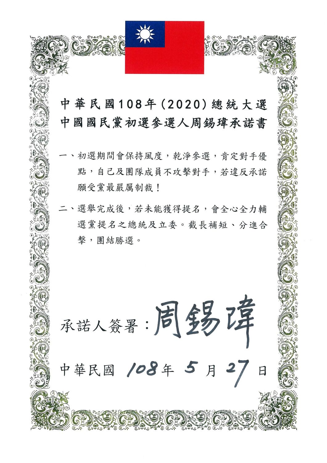 周錫瑋提擬的乾淨初選、團結勝選承諾書，邀韓國瑜、郭台銘、朱立倫及王金平一起簽書。 圖：翻攝周錫瑋臉書