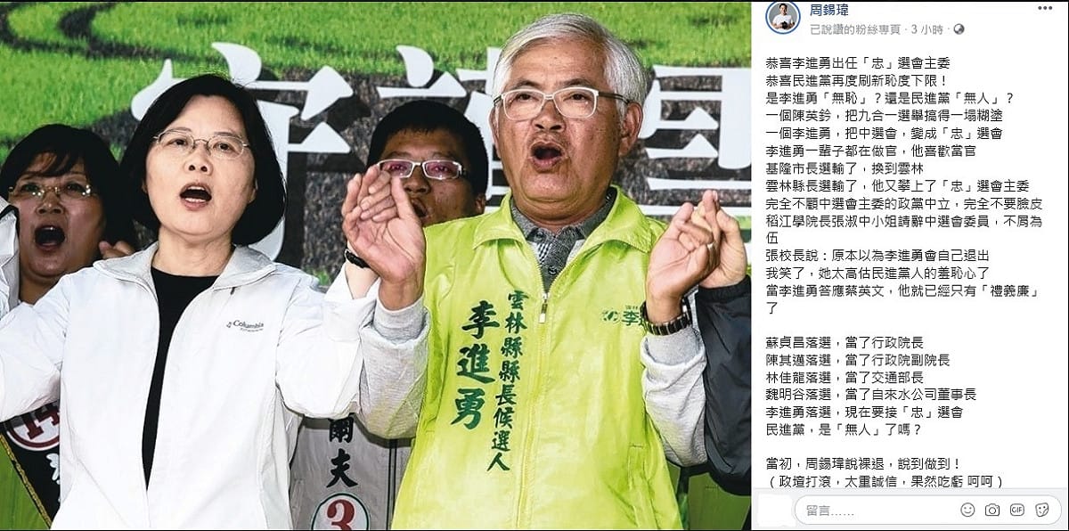前台北縣長周錫瑋在臉書PO文，恭喜李進勇出任「忠」選會主委，酸度爆表。 圖：翻攝周錫瑋臉書