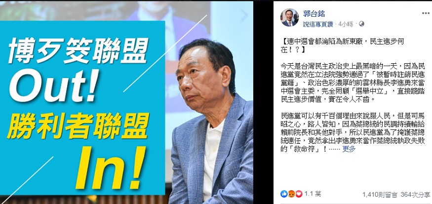 郭台銘28日晚間在臉書發文，痛批民進黨讓前雲林縣長李進勇出任中選會主委。 圖：翻攝郭台銘臉書