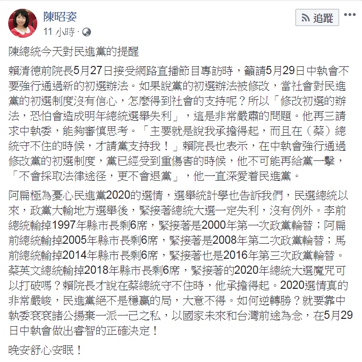 前總統陳水扁民間醫療小組發言人陳昭姿在此關鍵時刻臉書發文，標題「陳總統今天對民進黨的提醒」，表示陳水扁憂心民進黨2020的選情，以經驗累積的「選舉統計學」指出：「政黨大輸地方選舉後，緊接著總統大選一定失利，沒有例外。」 圖：翻攝陳昭姿臉書