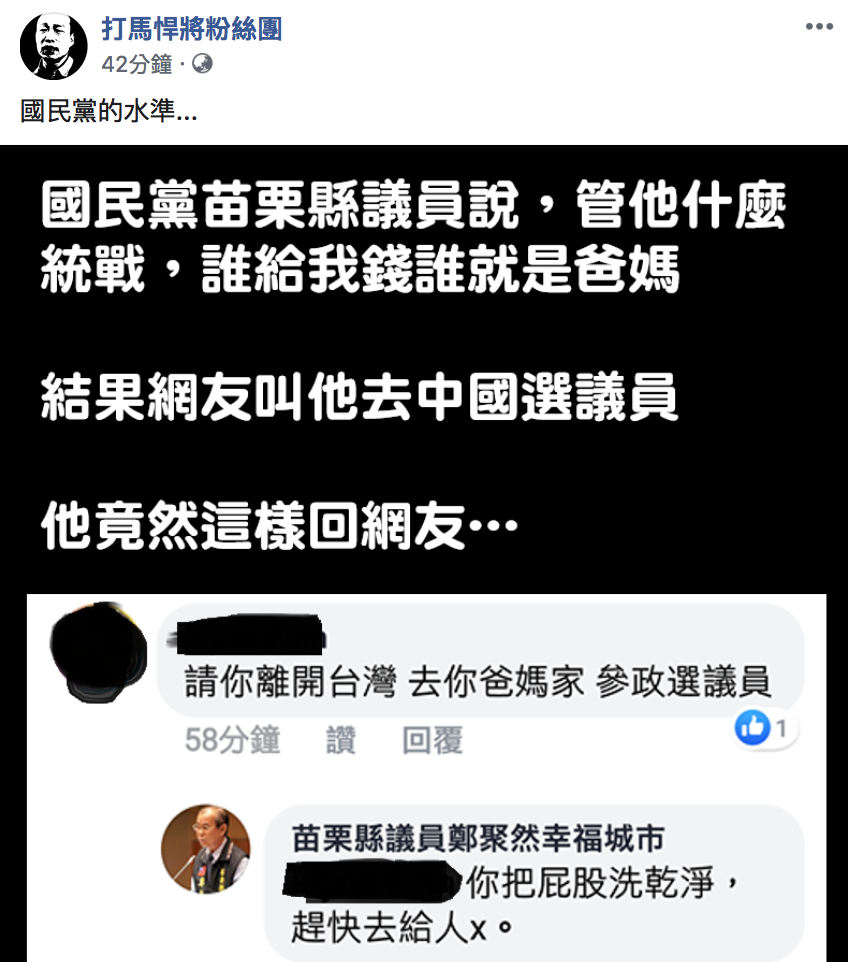 打馬悍將粉絲團貼出苗栗縣議員鄭聚然的言論，引起眾多網友撻伐。 圖：擷取自「打馬悍將粉絲團」/臉書