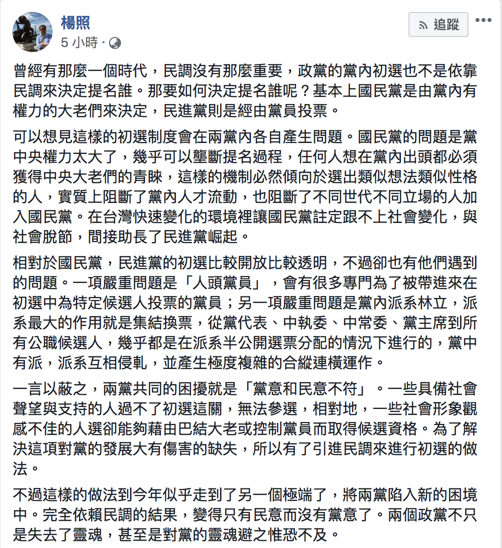 作家楊照對於民進黨、國民黨針對總統初選納入民調發表評論全文。 圖：擷取自楊照/臉書