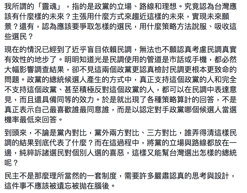 作家楊照對於民進黨、國民黨針對總統初選納入民調發表評論全文。 圖：擷取自楊照/臉書