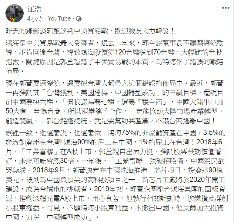 大陸出生的前投資銀行家、英國牛津大學國際關係博士汪浩今天(29日)臉書發表1207字長文，直言「郭董誤判中美貿易戰」，嘲諷建言：「我給他建議的競選口號就是：郭董當總統，鴻海250！」 圖：翻攝汪浩臉書