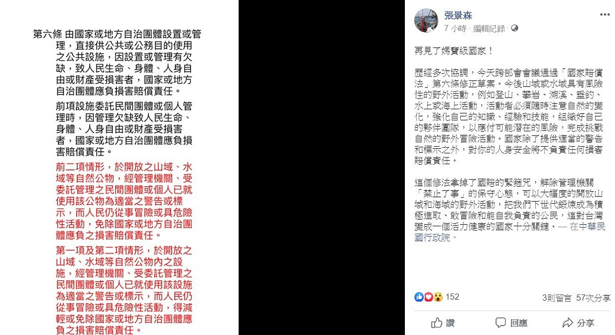 張景森在臉書上公告，今後山域或水域具有風險性的野外活動，例如登山、攀岩、溯溪、垂釣、戲水或海上活動，國家除了提供適當的警告和標示之外，對你的人身安全將不負責任何損害賠償責任。 圖：翻攝自張景森臉書