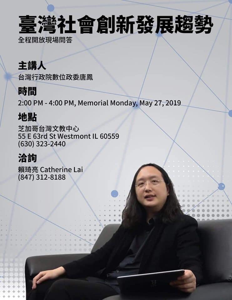 行政院政委唐鳳27日在美國芝加哥華僑文教服務中心演講《台灣社會創新發展趨勢》，與觀眾互動。 圖：翻攝自芝加哥華僑文教服務中心臉書