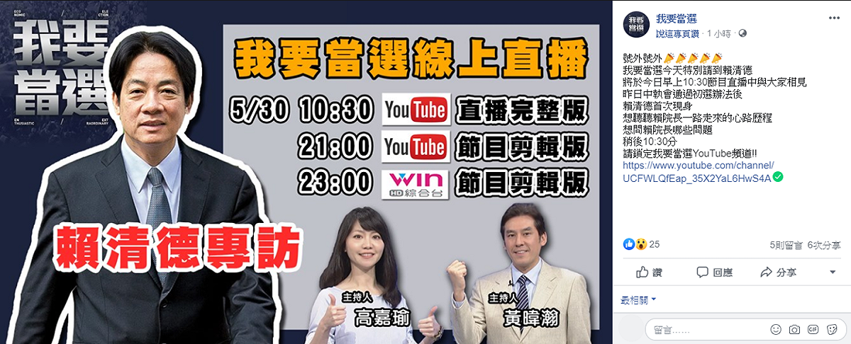 前行政院長賴清德在中執會結果公布後，接受網路直播節目《我要當選》專訪。 圖：擷取自《我要當選》臉書