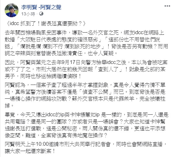 去年九月於PTT上發文狂批大阪辦事處的網友「idcc」遭落網，傳與卡神楊蕙如IP位置相同。 圖：翻攝自李明賢臉書