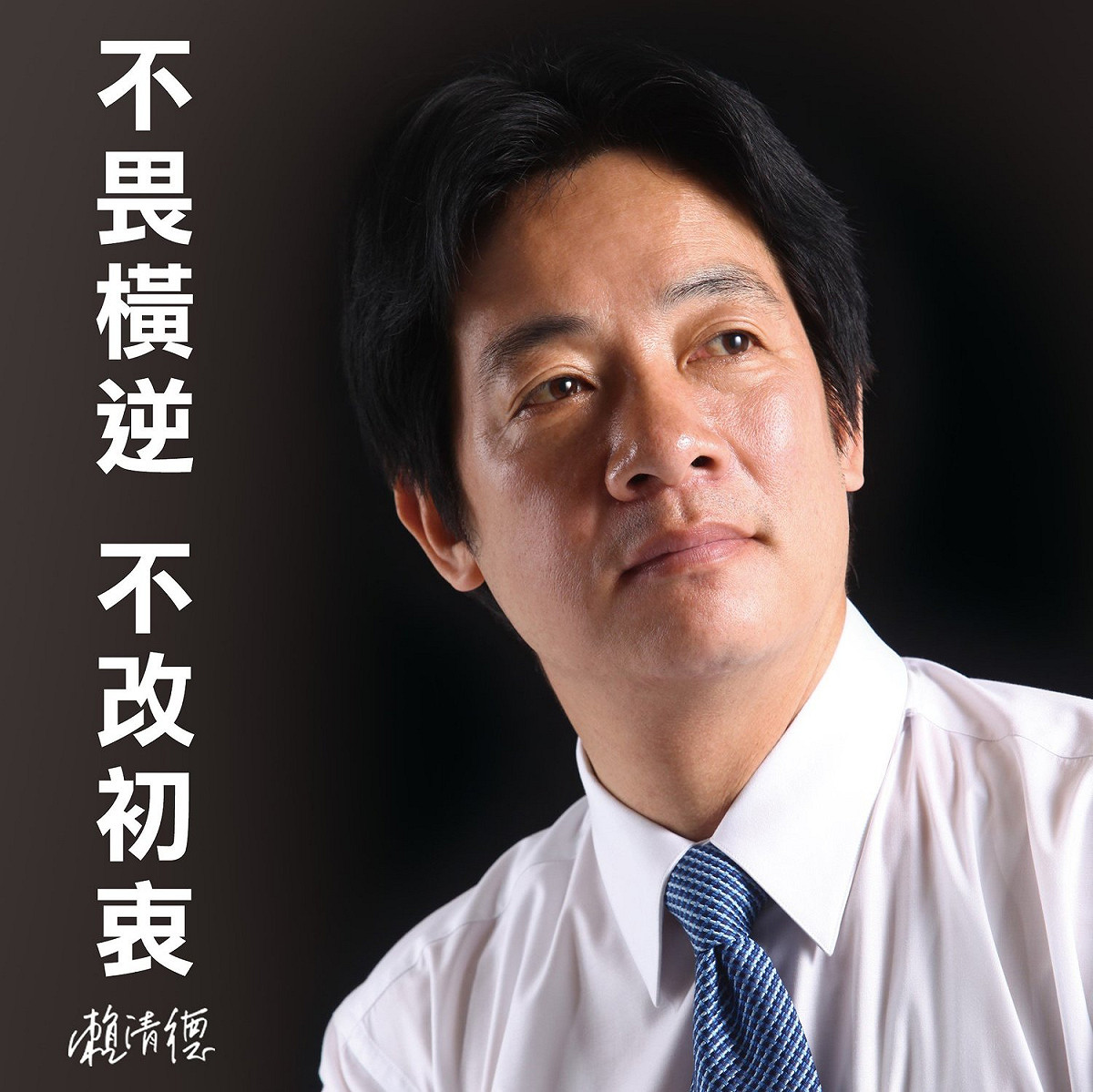 前行政院長賴清德在臉書強調，自己面對初選，將不畏橫逆不改初衷，不會因為波折而退卻，勇敢承擔的信念會更加堅定。 圖：翻攝自賴清德臉書