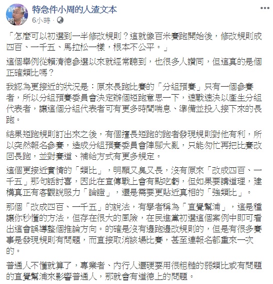 不少人也質疑民進黨初選是賽跑比到一半改規則，對此，筆名為人渣文本的輔大教授周偉航認為，這樣的類比並不正確。 圖：翻攝自特急件小周的人渣文本