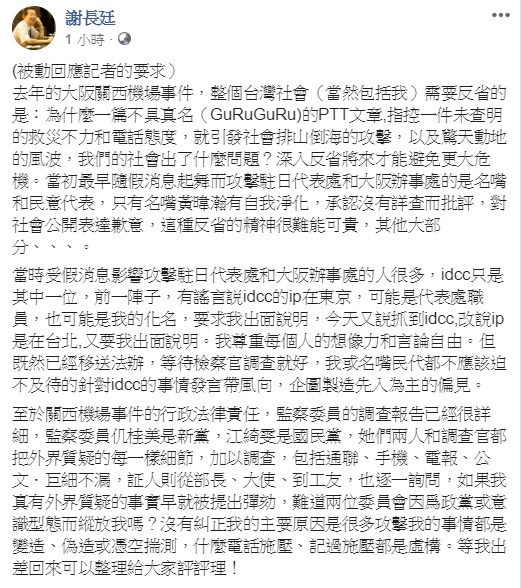 謝下午在臉書回應，強調尊重每個人的想像力和言論自由，但既然已經移送法辦，應等檢察官調查，不應對「idcc」一事發言帶風向。 圖：翻攝自謝長廷臉書