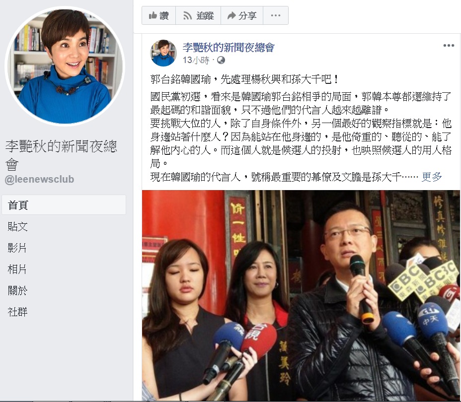 資深媒體人李艷秋臉書發文「郭台銘、韓國瑜，先處理楊秋興和孫大千吧！」說「國民黨初選會不會像民進黨般撕破臉？端看郭韓二人如何處理楊秋興和孫大千二人。」 圖：翻攝李艷秋的新聞夜總會臉書