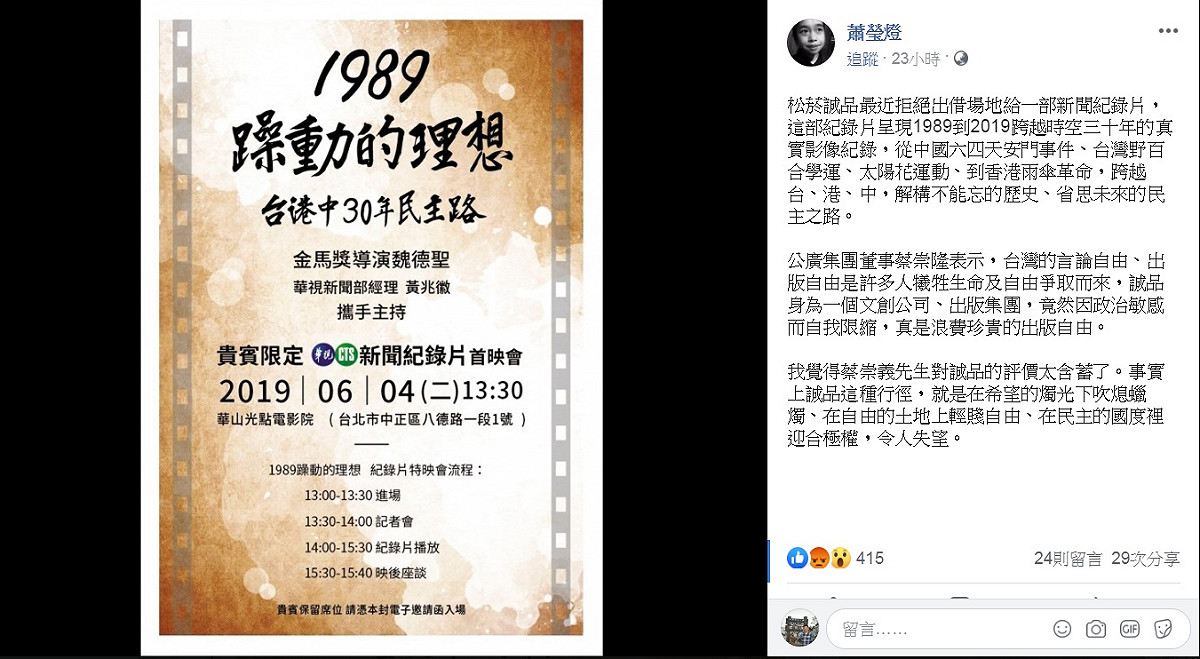 因松菸誠品拒絕出借場地，媒體製作「1989躁動的理想，台港中30年民主路」新聞紀錄片，被迫緊急將試映會改在「華山光點」舉行。 圖：翻攝蕭瑩燈臉書