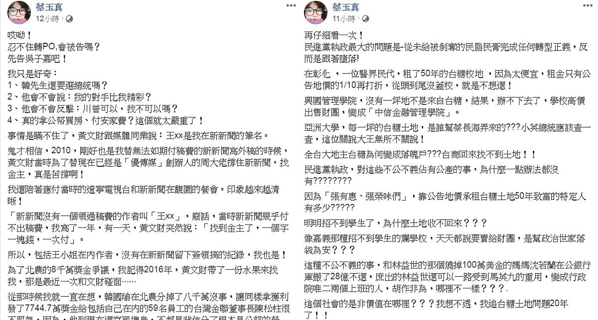 財經名嘴蔡玉真31日搭上「王小姐」議題，臉書1小時內連發2文，再揭「秘辛」，最後導向「台糖土地問題」，並嘲諷「蛇鼠一窩，左右護法都一樣！」 圖：翻攝蔡玉真臉書