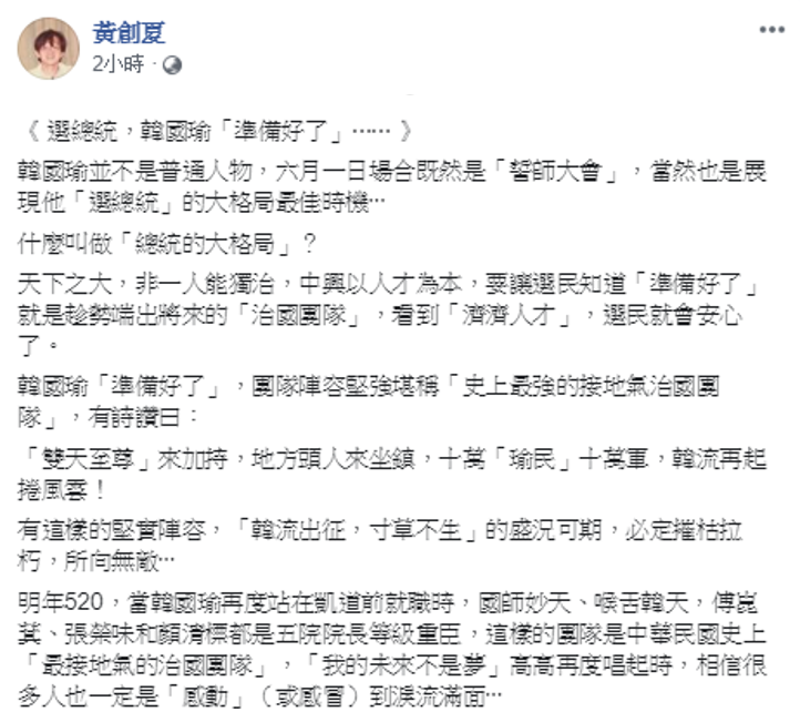 資深媒體人黃創夏搞笑幫韓國瑜列出中華民國史上「最接地氣的治國團隊」，讓網友直呼黃創夏實在「太有才」。 圖：擷自黃創夏臉書
