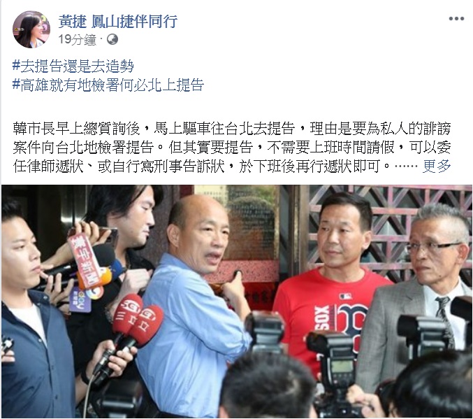 高雄市長韓國瑜因被美麗島電子報董事長吳子嘉指控外遇生女，31日下午北上到台北地檢署按鈴控告。時代力量議員黃捷臉書發文，質疑「去提告還是去造勢」「高雄就有地檢署何必北上提告」「今天去台北是請假還是翹班」「總機從轉接變成語音信箱」。 圖：翻攝黃捷 鳳山捷伴同行臉書
