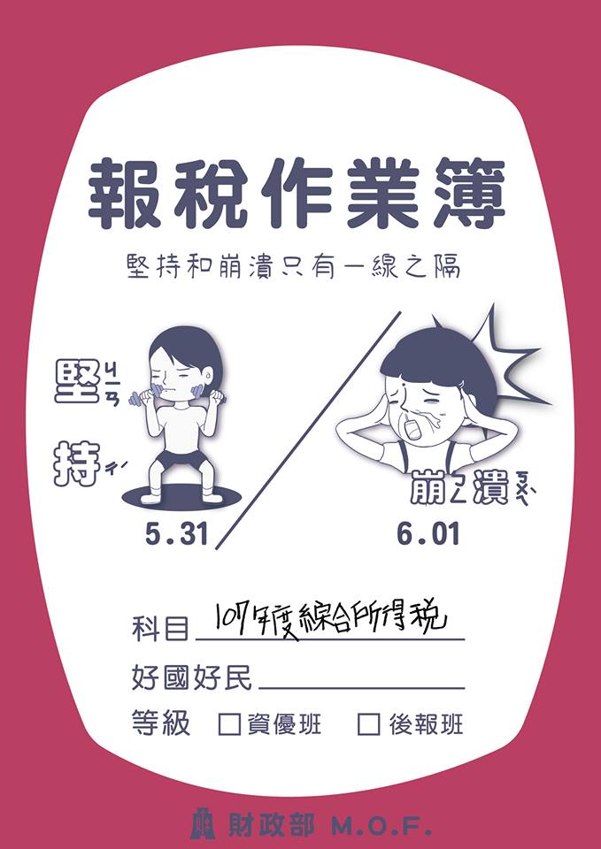 財政部製作Q版報稅提醒海報。 圖：