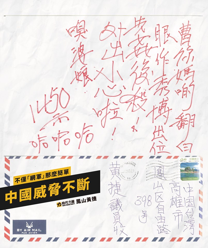時代力量市議員黃捷接獲來自中國香港的恐嚇信。 圖/黃捷臉書粉絲專頁